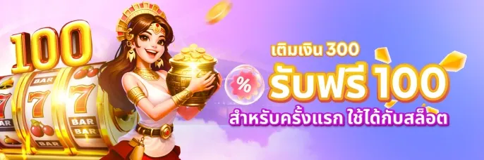 88CLUB สนุกสองเท่าที่สล็อต – ฝาก 300 บาท รับโบนัส 100 บาท