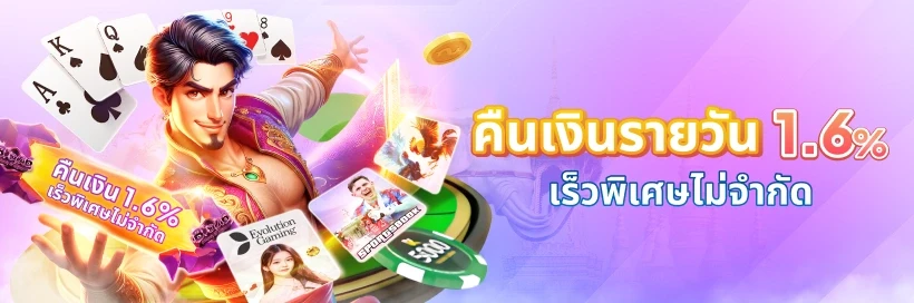 88CLUB คืนเงินรายวัน – รับเงินคืนสูงสุด 1.6% โดยไม่ต้องทำเทิร์นโอเวอร์
