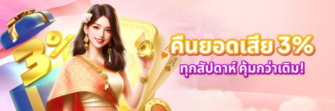 88CLUB คืนเงินรายสัปดาห์ - รับ 3% ของยอดเสียสุทธิประจำสัปดาห์